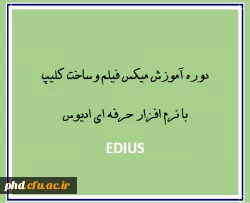 دوره آموزش میکس فیلم وساخت کلیپ