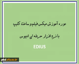 دوره آموزش میکس فیلم وساخت کلیپ