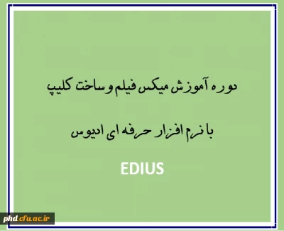 دوره آموزش میکس فیلم وساخت کلیپ