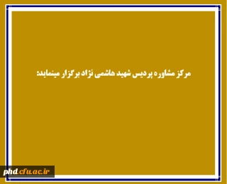 واحد مشاوره پردیس شهیدهاشمی نژاد برگزار می کند :