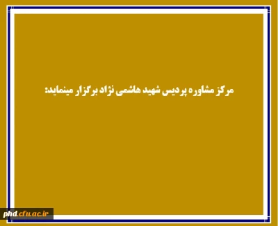 واحد مشاوره پردیس شهیدهاشمی نژاد برگزار می کند :