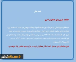 اطلاعیه فوری