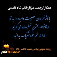 تسلیت به خانم شاه قاسمی