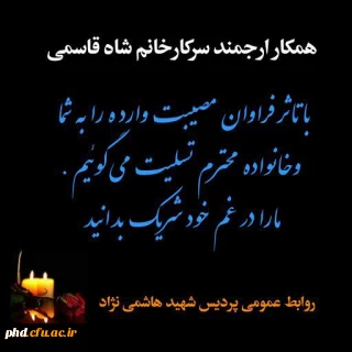 عرض تسلیت به سرکار خانم شاه قاسمی