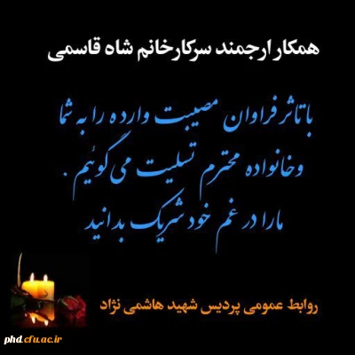 عرض تسلیت به سرکار خانم شاه قاسمی