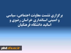 برگزاری نشست معاونت  اجتماعی ،سیاسی و امنیتی استانداری خراسان رضوی با اساتید دانشگاه فرهنگیان