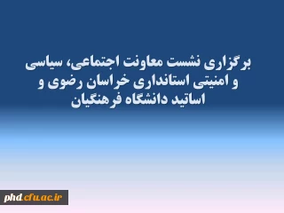 برگزاری نشست معاونت اجتماعی، سیاسی و امنیتی استانداری خراسان رضوی و اساتید دانشگاه فرهنگیان