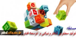 مسابقه تولید محتوی الکترونیکی و توسعه فناوری اطلاعات
