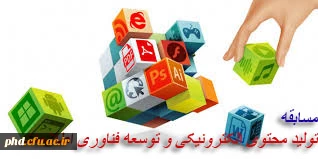 مسابقه تولید محتوی الکترونیکی و توسعه فناوری اطلاعات و ارتباطات