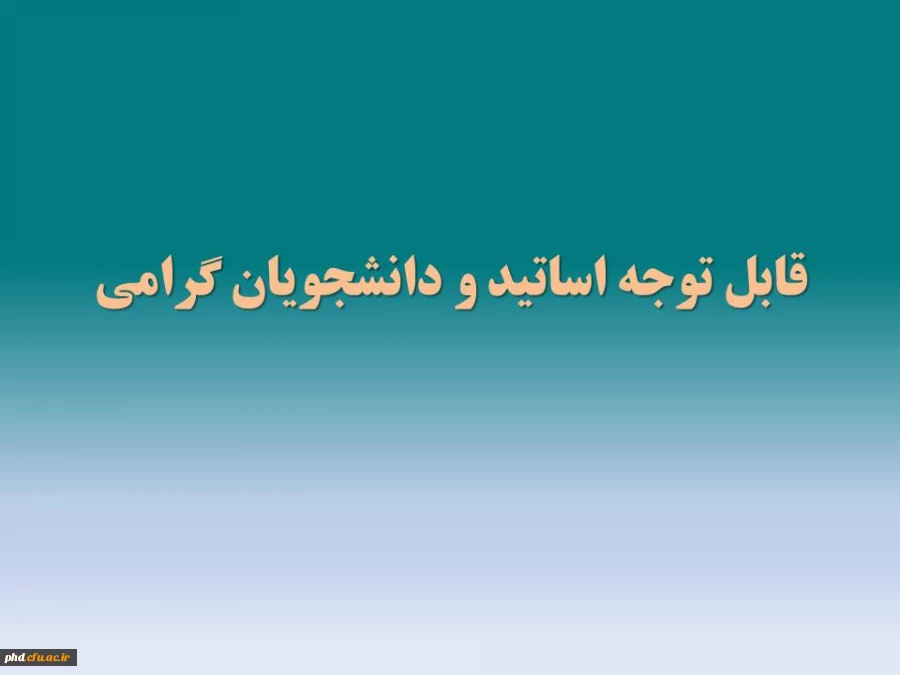 قابل توجه اساتید و دانشجویان گرامی