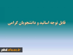 قابل توجه اساتید و دانشجویان گرامی