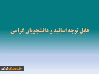 قابل توجه اساتید و دانشجویان گرامی