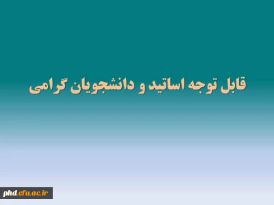 قابل توجه اساتید و دانشجویان گرامی