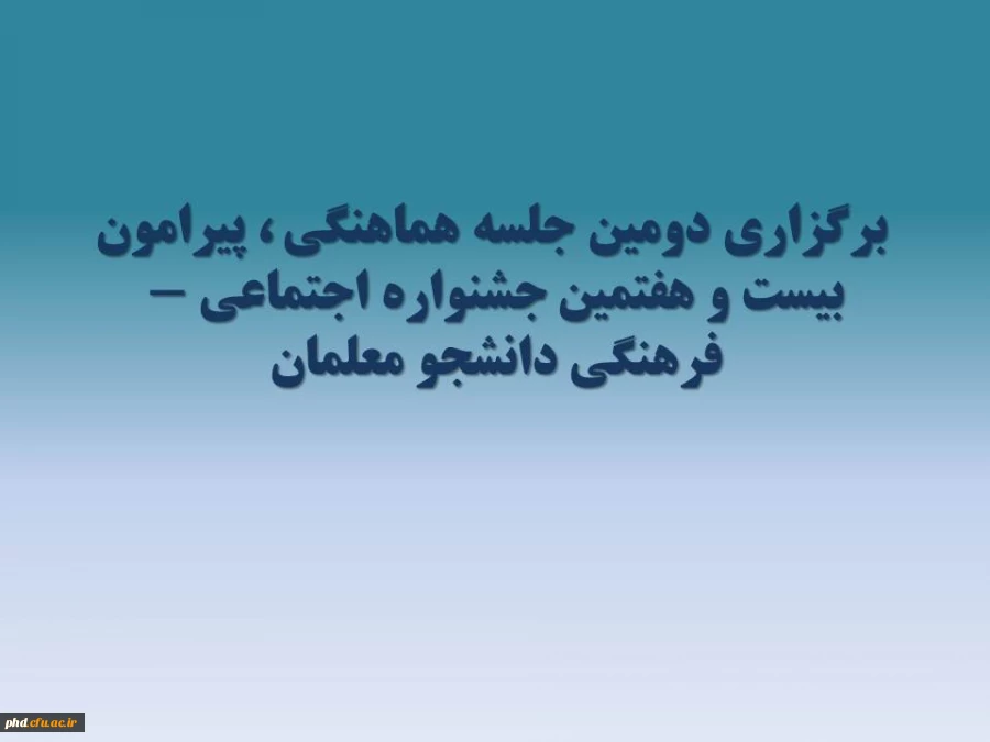 برگزاری دومین جلسه هماهنگی ، پیرامون بیست و هفتمین جشنواره اجتماعی -فرهنگی دانشجو معلمان