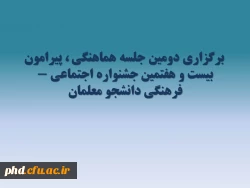 برگزاری دومین جلسه هماهنگی ، پیرامون بیست و هفتمین جشنواره اجتماعی -فرهنگی دانشجو معلمان