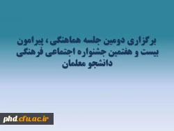 برگزاری دومین جلسه هماهنگی ، پیرامون بیست و هفتمین جشنواره اجتماعی -فرهنگی دانشجو معلمان