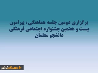برگزاری دومین جلسه هماهنگی ، پیرامون بیست و هفتمین جشنواره اجتماعی -فرهنگی دانشجو معلمان