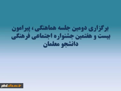 برگزاری دومین جلسه هماهنگی ، پیرامون بیست و هفتمین جشنواره اجتماعی -فرهنگی دانشجو معلمان