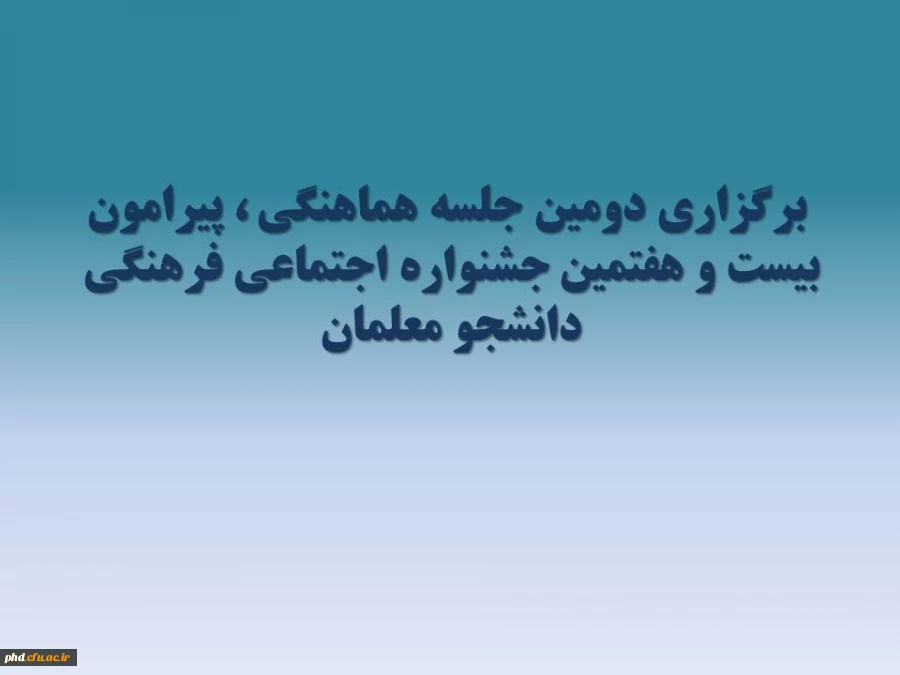 برگزاری دومین جلسه هماهنگی ، پیرامون بیست و هفتمین جشنواره اجتماعی -فرهنگی دانشجو معلمان
