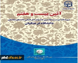 شیوه نامه بیست و هفتمین مسابقات فرهنگی و هنری
