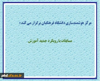 مرکز هوشمندسازی دانشگاه فرهنگیان برگزار می کند : مسابقات با رویکرد جدید آموزش