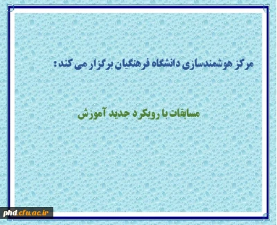 مرکز هوشمندسازی دانشگاه فرهنگیان برگزار می کند : مسابقات با رویکرد جدید آموزش