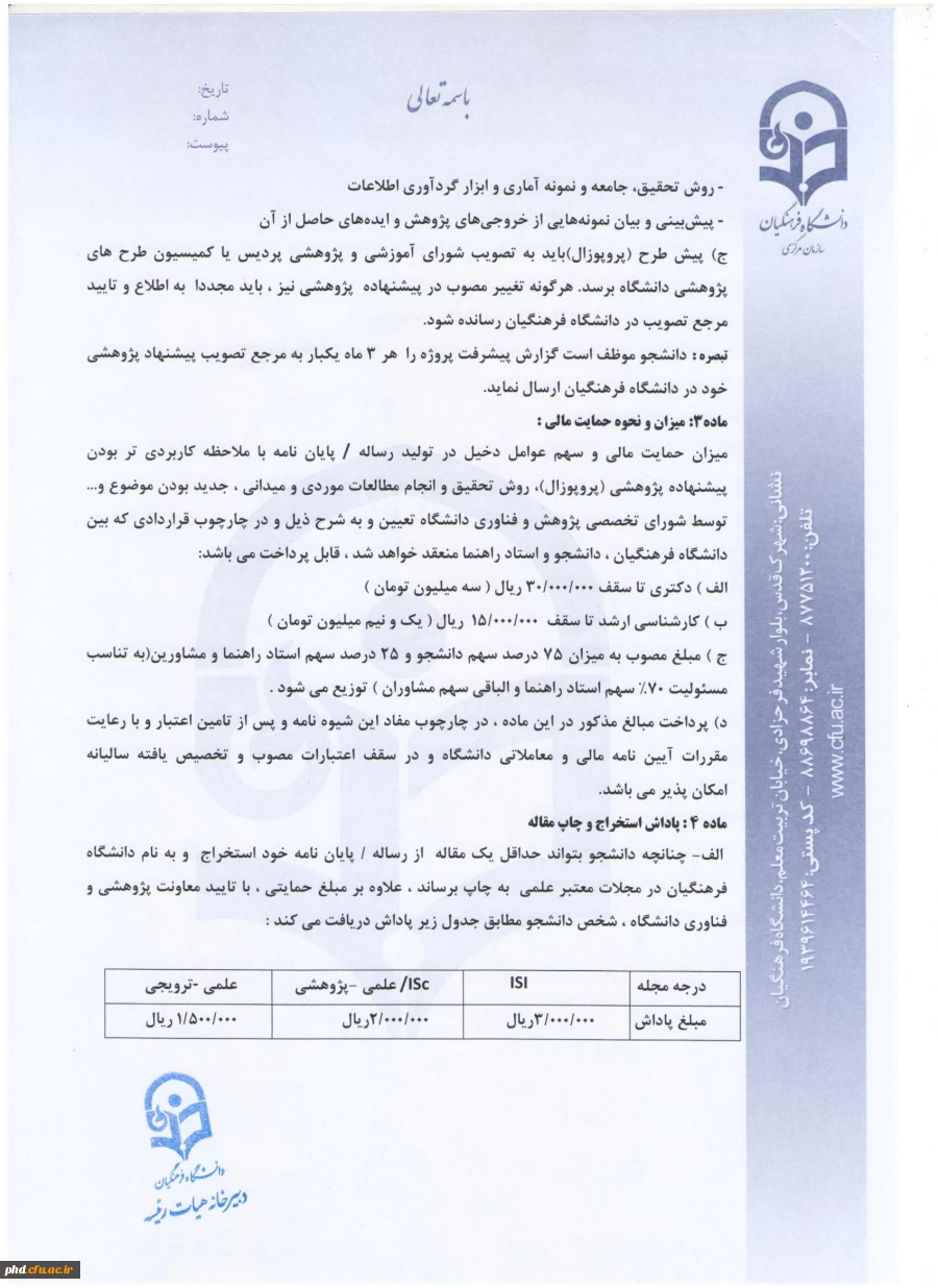 شیوه نامه حمایت از رساله ها و پایان نامه ها