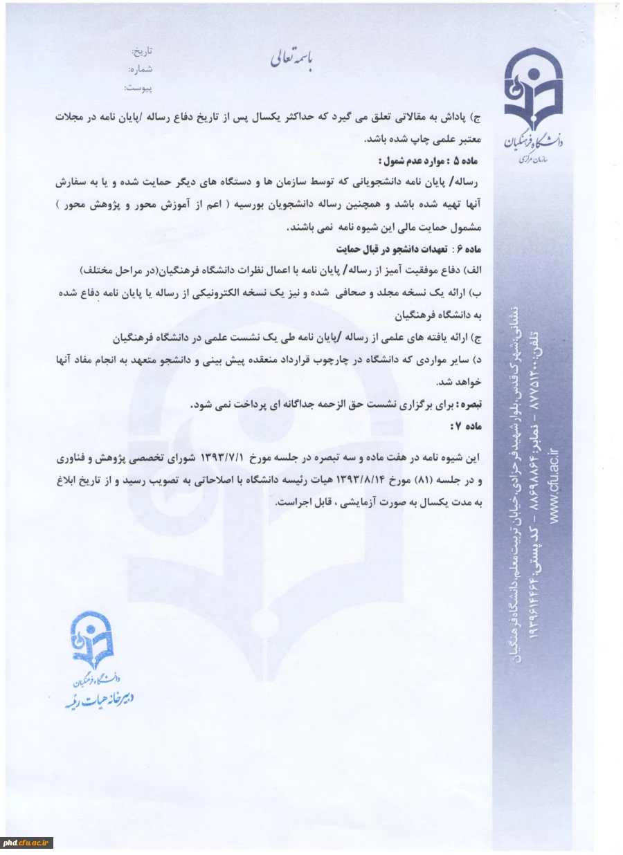 شیوه نامه حمایت از رساله ها و پایان نامه ها