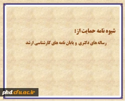 شیوه نامه حمایت از رساله ها