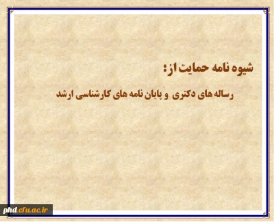 شیوه نامه حمایت از رساله های دکتری و  پایان نامه های کارشناسی ارشد