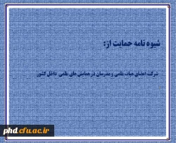 شیوه نامه شرکت در همایش های داخل
