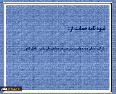 شیوه نامه حمایت از شرکت اعضای هیات علمی و مدرسان در همایش های علمی داخل کشور