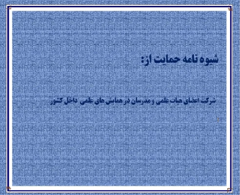 شیوه نامه شرکت در همایش های داخل