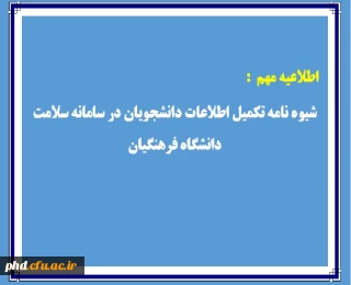 شیوه نامه ثبت اطلاعات دانشجویان در سامانه سلامت دانشگاه فرهنگیان