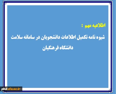 شیوه نامه ثبت اطلاعات دانشجویان در سامانه سلامت دانشگاه فرهنگیان