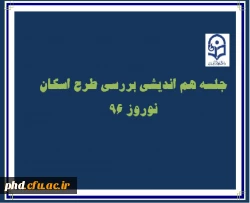 جلسه هماهنگی اسکان نوروزی 96