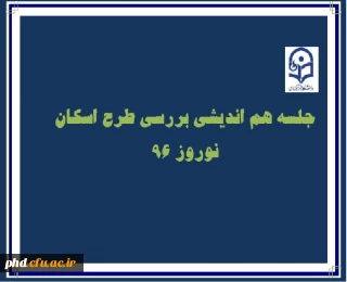 جلسه هم اندیشی بررسی طرح اسکان نوروزی 96