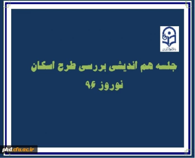 جلسه هم اندیشی بررسی طرح اسکان نوروزی 96