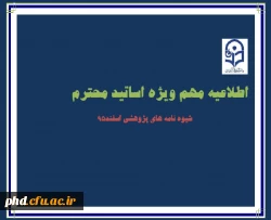 اطلاعیه پژوهشی