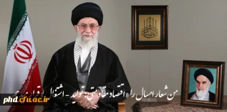 پیام رهبر انقلاب در آغاز سال 96   
من شعار امسال را «اقتصاد مقاومتی: تولید - اشتغال» قرار میدهم.
