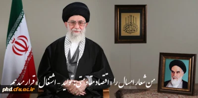 پیام رهبر انقلاب در آغاز سال 96   
من شعار امسال را «اقتصاد مقاومتی: تولید - اشتغال» قرار میدهم.