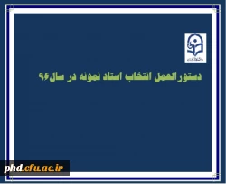 دستورالعمل انتخاب استاد نمونه