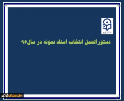 دستورالعمل انتخاب استاد نمونه برای سال 96