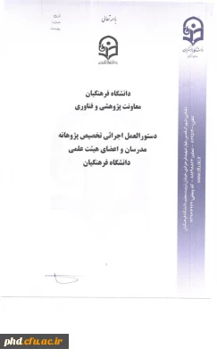 اطلاعیه ویژه اساتید طرح های پژوهانه سال 96