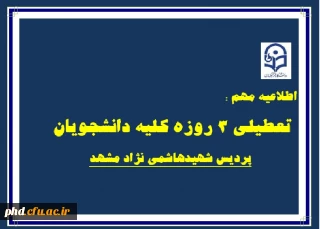 تعطیلی سه روزه  دانشجویان پردیس شهیدهاشمی نژاد مشهد