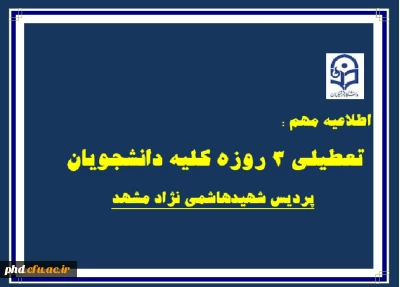 تعطیلی سه روزه  دانشجویان پردیس شهیدهاشمی نژاد مشهد