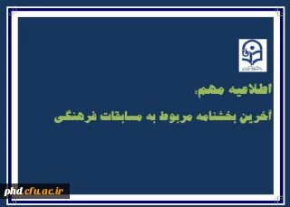 آخرین بخشنامه مربوط به مسابقات فرهنگی