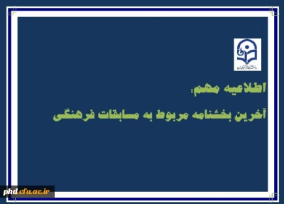 آخرین بخشنامه مربوط به مسابقات فرهنگی