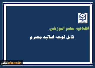 اطلاعیه مهم آموزشی