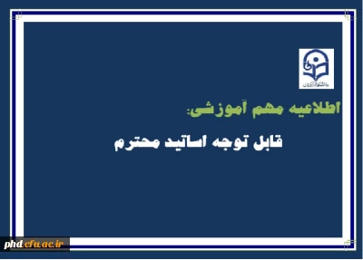 اطلاعیه مهم آموزشی